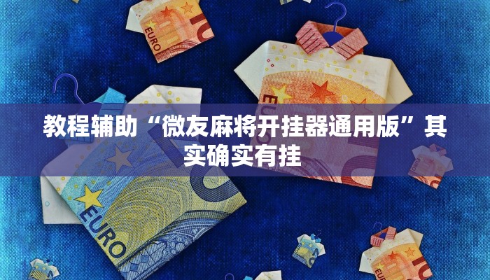 教程辅助“微友麻将开挂器通用版”其实确实有挂 