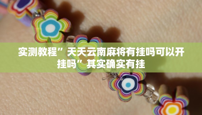 实测教程”天天云南麻将有挂吗可以开挂吗”其实确实有挂