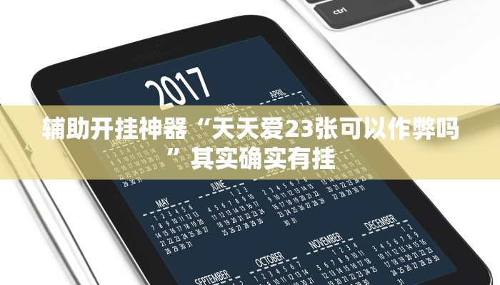 辅助开挂神器“天天爱23张可以作弊吗”其实确实有挂