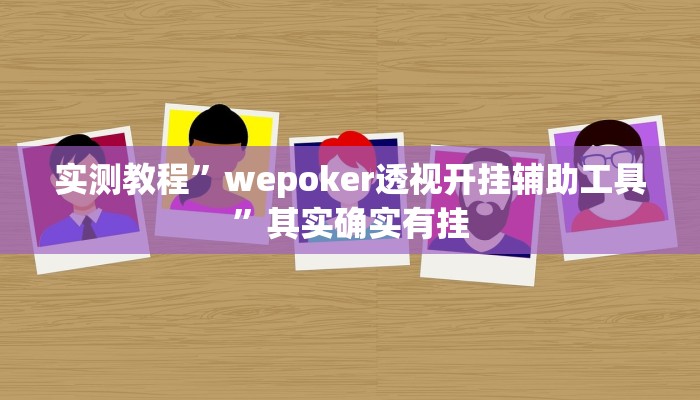 实测教程”wepoker透视开挂辅助工具”其实确实有挂