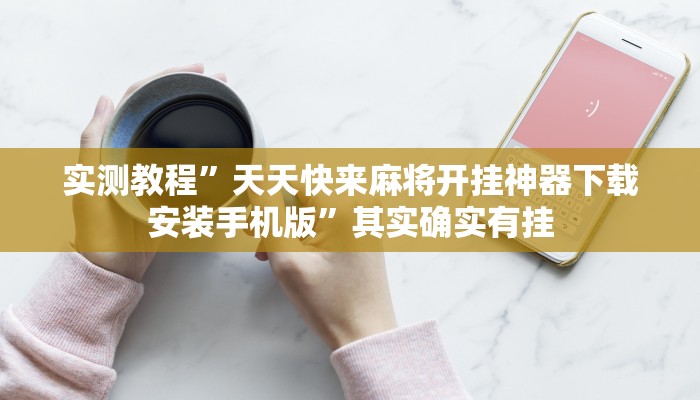 实测教程”天天快来麻将开挂神器下载安装手机版”其实确实有挂