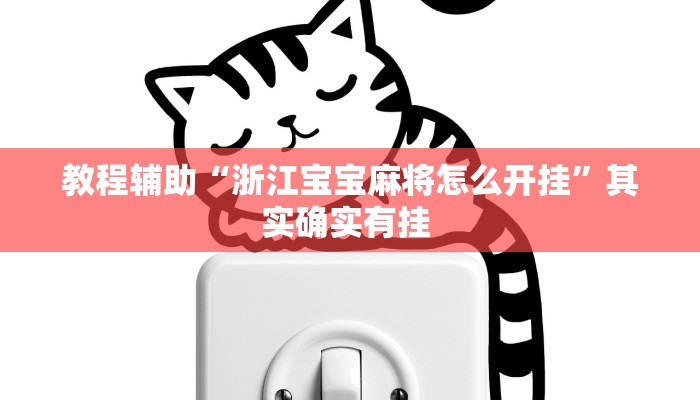 教程辅助“浙江宝宝麻将怎么开挂”其实确实有挂 