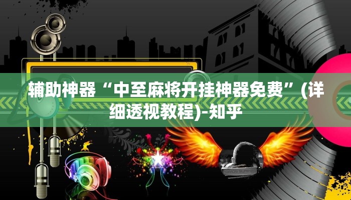 辅助神器“中至麻将开挂神器免费”(详细透视教程)-知乎
