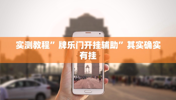 实测教程”牌乐门开挂辅助”其实确实有挂