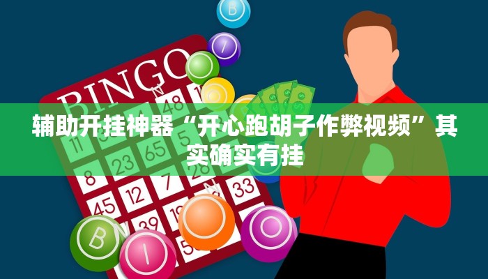 辅助开挂神器“开心跑胡子作弊视频”其实确实有挂