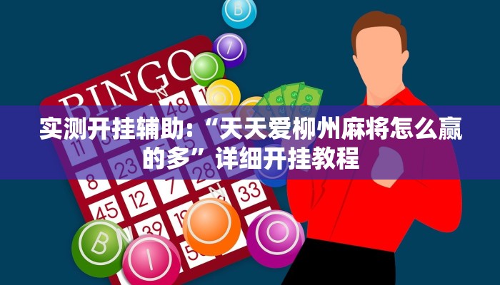 实测开挂辅助:“天天爱柳州麻将怎么赢的多”详细开挂教程