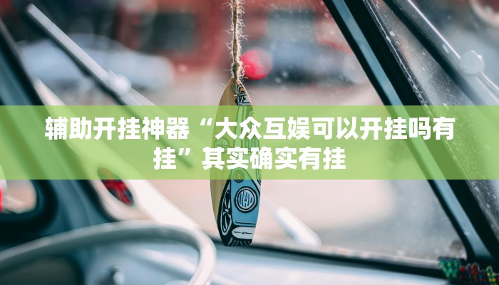 辅助开挂神器“大众互娱可以开挂吗有挂”其实确实有挂