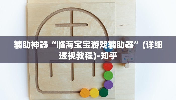 辅助神器“临海宝宝游戏辅助器”(详细透视教程)-知乎 辅助神器“临海宝宝游戏辅助器”(详细透视教程)-知乎