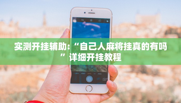 实测开挂辅助:“自己人麻将挂真的有吗”详细开挂教程