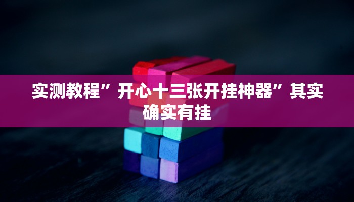 实测教程”开心十三张开挂神器”其实确实有挂