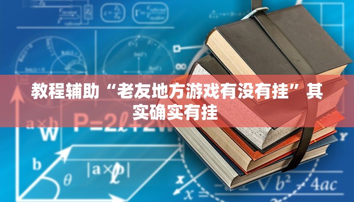 教程辅助“老友地方游戏有没有挂”其实确实有挂 
