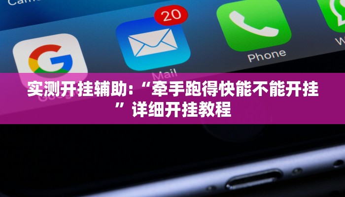 实测开挂辅助:“牵手跑得快能不能开挂”详细开挂教程 实测开挂辅助:“牵手跑得快能不能开挂”详细开挂教程