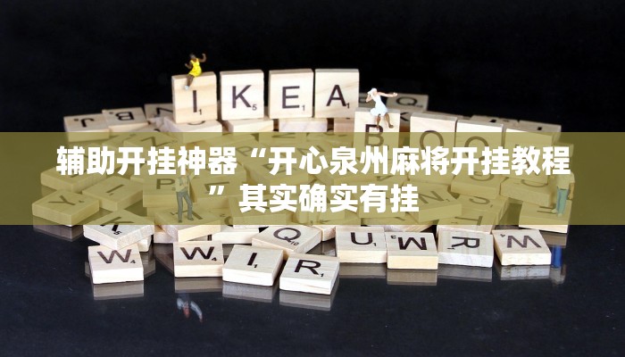 辅助开挂神器“开心泉州麻将开挂教程”其实确实有挂 辅助开挂神器“开心泉州麻将开挂教程”其实确实有挂