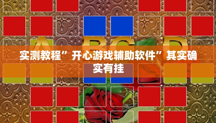实测教程”开心游戏辅助软件”其实确实有挂