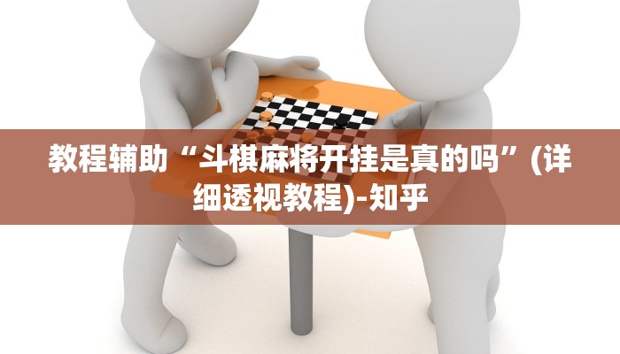 教程辅助“斗棋麻将开挂是真的吗”(详细透视教程)-知乎