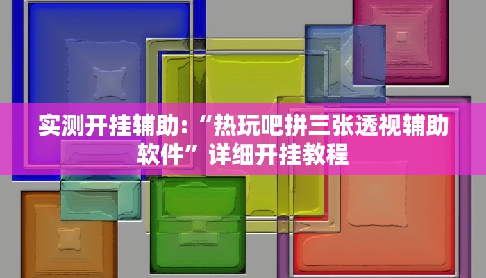实测开挂辅助:“热玩吧拼三张透视辅助软件”详细开挂教程 实测开挂辅助:“热玩吧拼三张透视辅助软件”详细开挂教程
