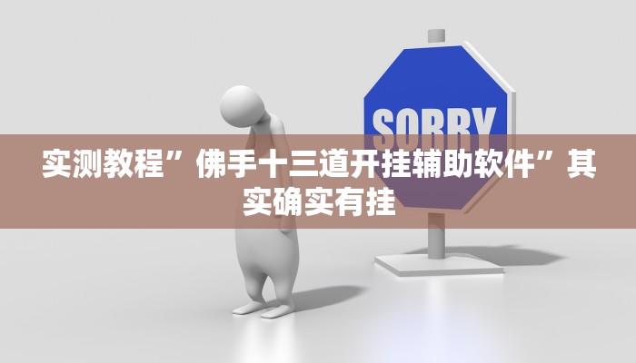 实测教程”佛手十三道开挂辅助软件”其实确实有挂