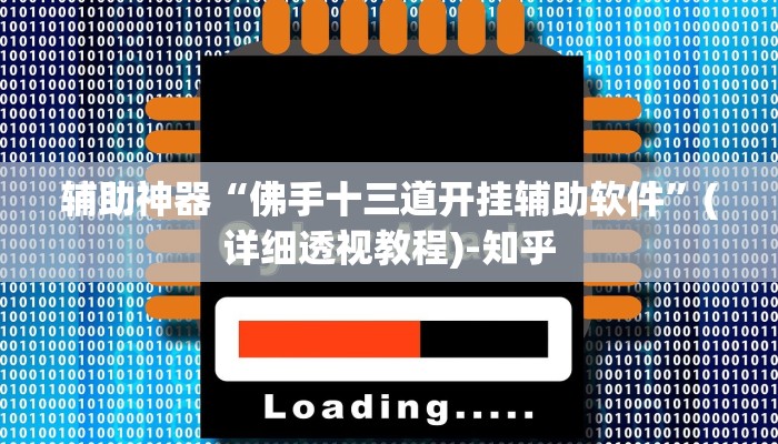 辅助神器“佛手十三道开挂辅助软件”(详细透视教程)-知乎