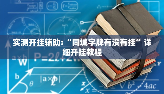 实测开挂辅助:“同城字牌有没有挂”详细开挂教程