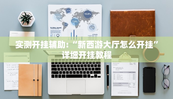 实测开挂辅助:“新西游大厅怎么开挂”详细开挂教程