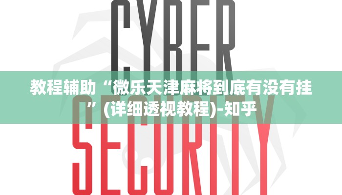 教程辅助“微乐天津麻将到底有没有挂”(详细透视教程)-知乎 教程辅助“微乐天津麻将到底有没有挂”(详细透视教程)-知乎