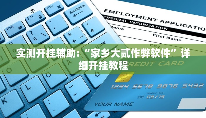 实测开挂辅助:“家乡大贰作弊软件”详细开挂教程