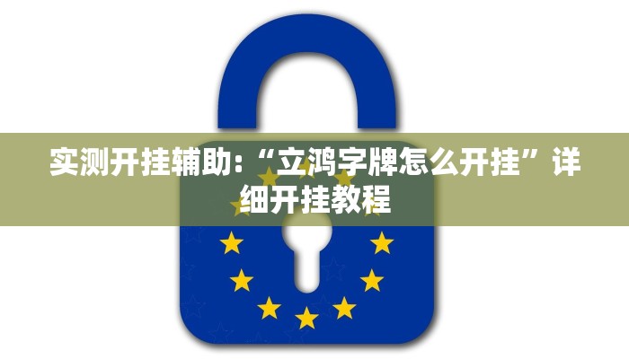实测开挂辅助:“立鸿字牌怎么开挂”详细开挂教程