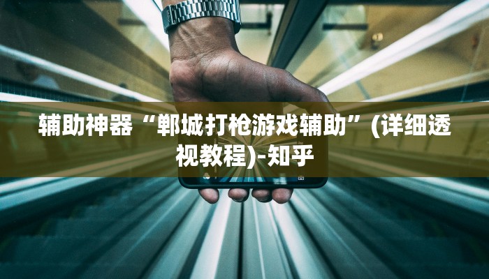 辅助神器“郸城打枪游戏辅助”(详细透视教程)-知乎