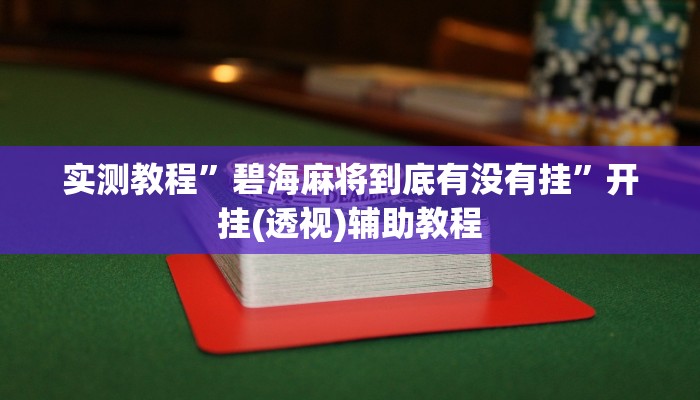 实测教程”碧海麻将到底有没有挂”开挂(透视)辅助教程 实测教程”碧海麻将到底有没有挂”开挂(透视)辅助教程