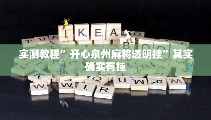 实测教程”开心泉州麻将透明挂”其实确实有挂