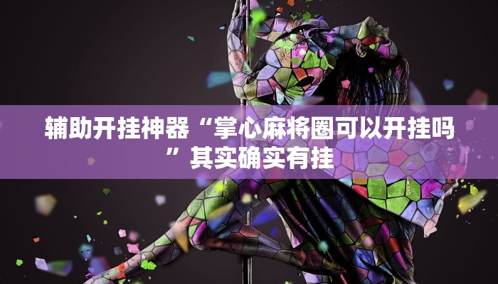 辅助开挂神器“掌心麻将圈可以开挂吗”其实确实有挂 辅助开挂神器“掌心麻将圈可以开挂吗”其实确实有挂