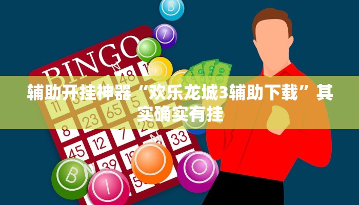 辅助开挂神器“欢乐龙城3辅助下载”其实确实有挂