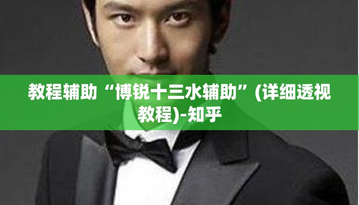 教程辅助“博锐十三水辅助”(详细透视教程)-知乎