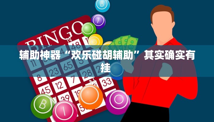 辅助神器“欢乐碰胡辅助”其实确实有挂 