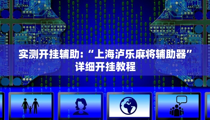 实测开挂辅助:“上海泸乐麻将辅助器”详细开挂教程