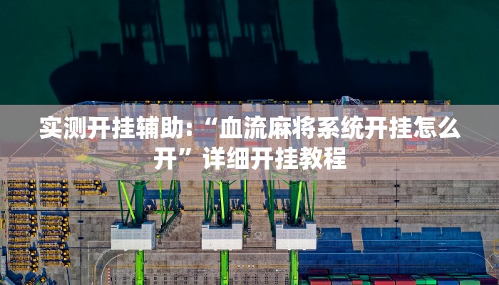 实测开挂辅助:“血流麻将系统开挂怎么开”详细开挂教程