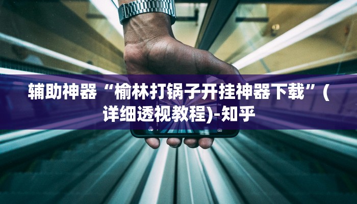 辅助神器“榆林打锅子开挂神器下载”(详细透视教程)-知乎