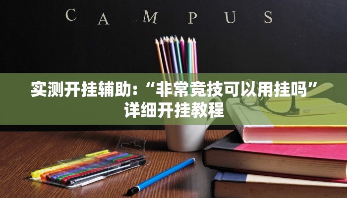 实测开挂辅助:“非常竞技可以用挂吗”详细开挂教程