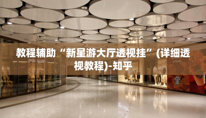 教程辅助“新星游大厅透视挂”(详细透视教程)-知乎