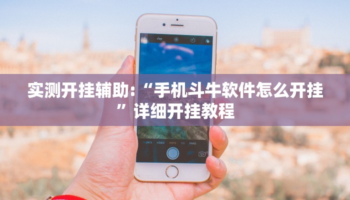 实测开挂辅助:“手机斗牛软件怎么开挂”详细开挂教程