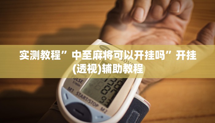 实测教程”中至麻将可以开挂吗”开挂(透视)辅助教程