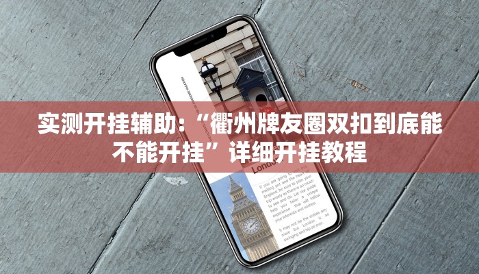 实测开挂辅助:“衢州牌友圈双扣到底能不能开挂”详细开挂教程