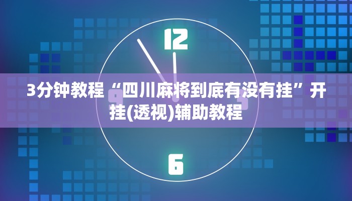 3分钟教程“四川麻将到底有没有挂”开挂(透视)辅助教程