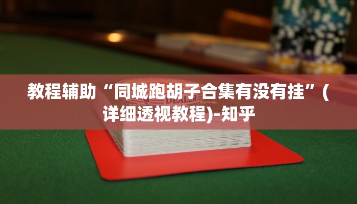 教程辅助“同城跑胡子合集有没有挂”(详细透视教程)-知乎 教程辅助“同城跑胡子合集有没有挂”(详细透视教程)-知乎