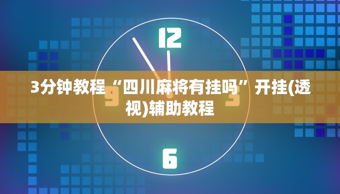 3分钟教程“四川麻将有挂吗”开挂(透视)辅助教程