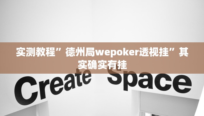 实测教程”德州局wepoker透视挂”其实确实有挂
