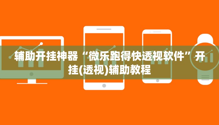 辅助开挂神器“微乐跑得快透视软件”开挂(透视)辅助教程 辅助开挂神器“微乐跑得快透视软件”开挂(透视)辅助教程