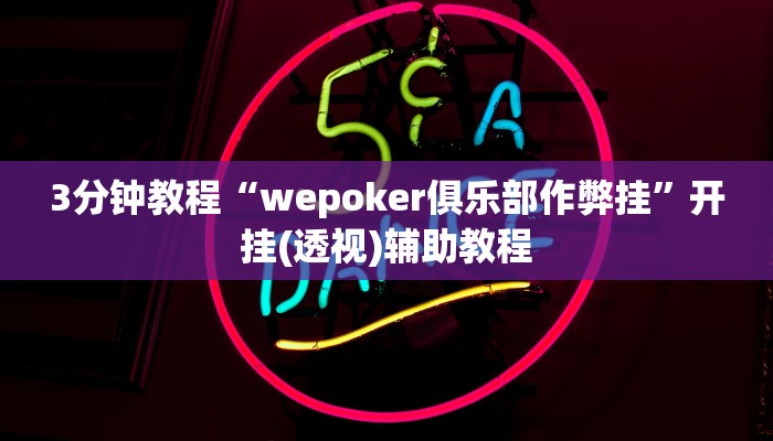 3分钟教程“wepoker俱乐部作弊挂”开挂(透视)辅助教程 3分钟教程“wepoker俱乐部作弊挂”开挂(透视)辅助教程