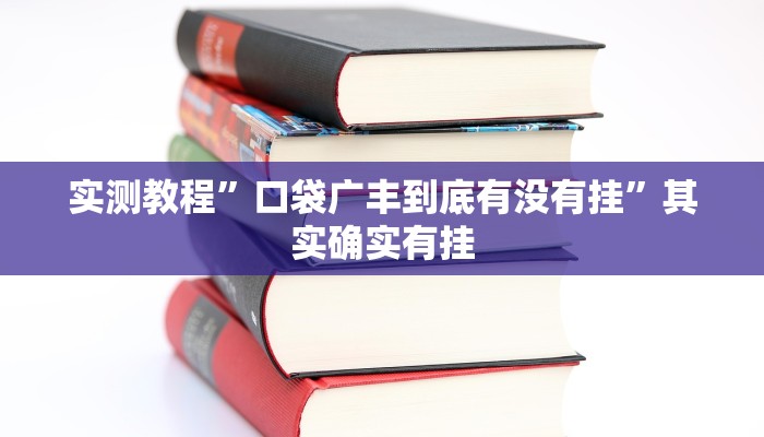 实测教程”口袋广丰到底有没有挂”其实确实有挂 实测教程”口袋广丰到底有没有挂”其实确实有挂