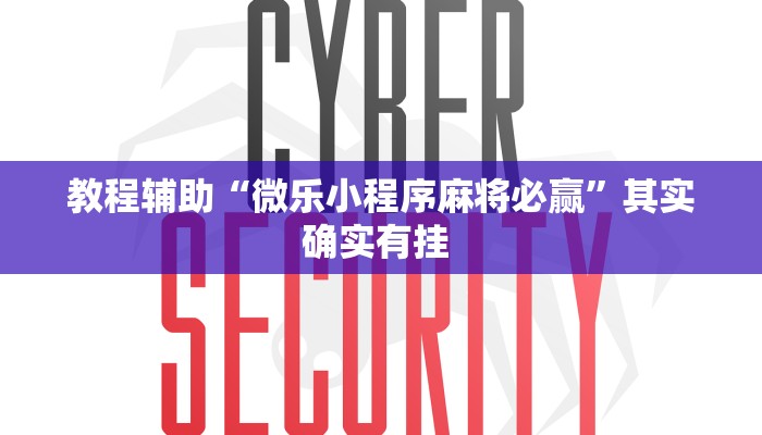 教程辅助“微乐小程序麻将必赢”其实确实有挂 